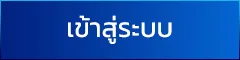 เข้าสู่ระบบ
